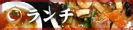 ランチ