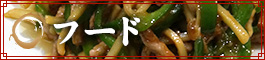 フード