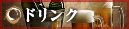 ドリンク