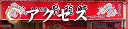 アクセス