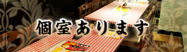 個室ございます