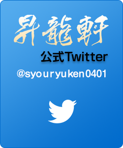 昇龍軒公式Twitter